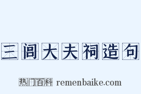 三闾大夫祠造句是什么意思的图片